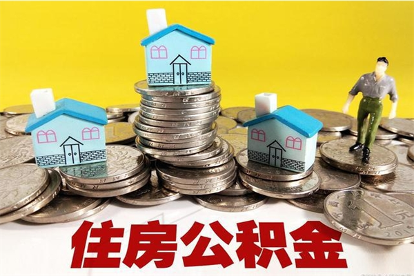 衡东离职后公积金多久可以取出来（衡东离职后住房公积金多久可以取出来）